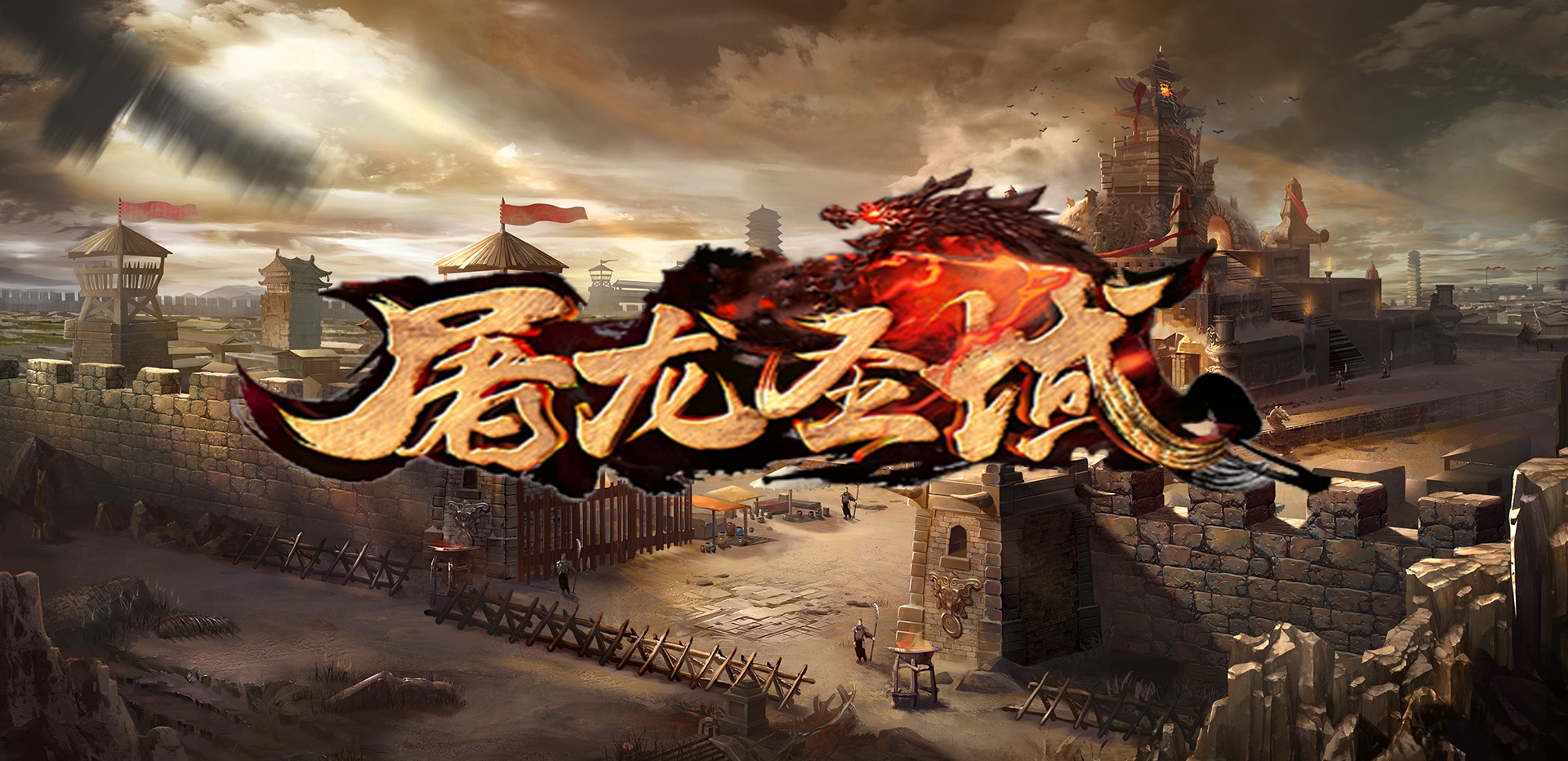 屠龙圣域战火传奇