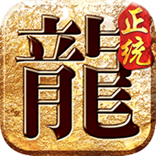 屠龙圣域战火传奇