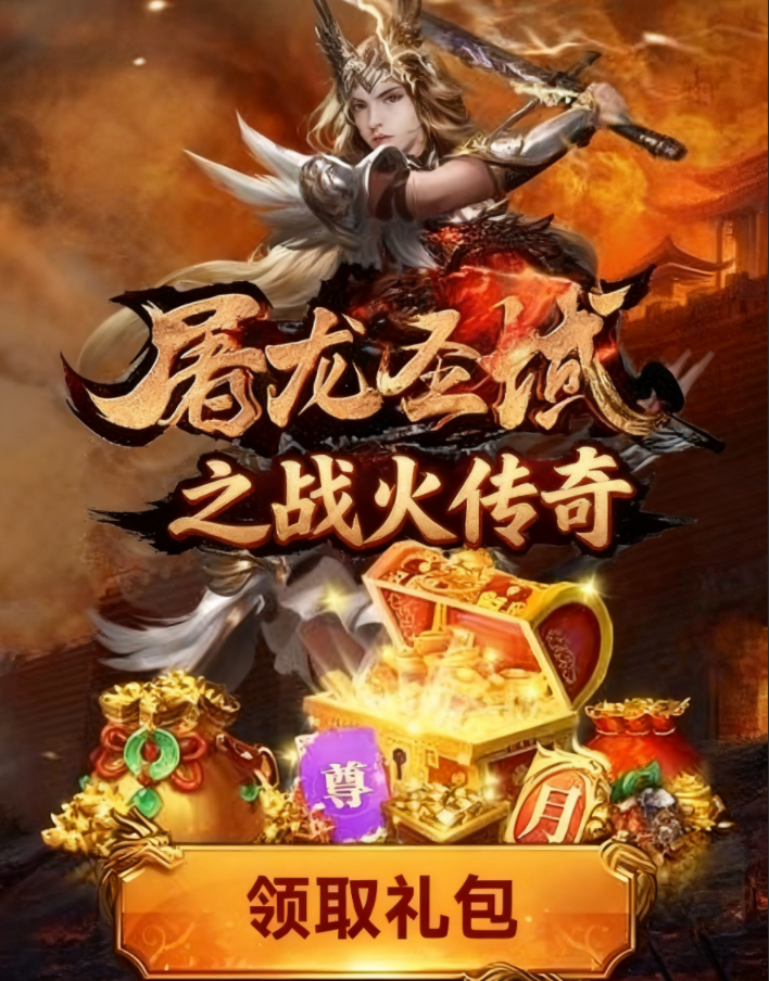 屠龙圣域战火传奇