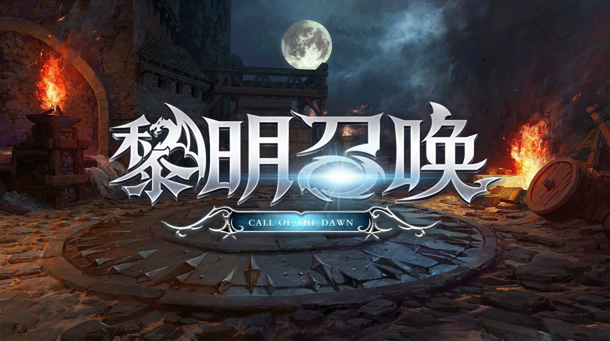 黎明召唤