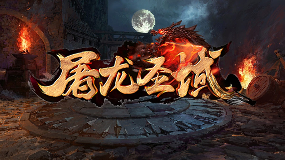 屠龙圣域狂刀传奇