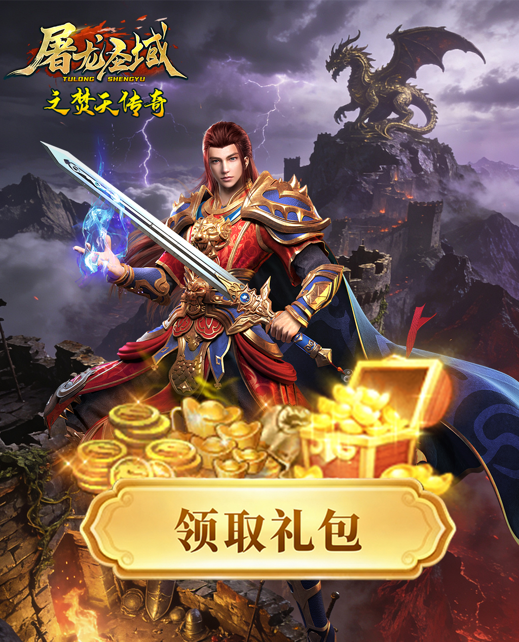 屠龙圣域焚天传奇