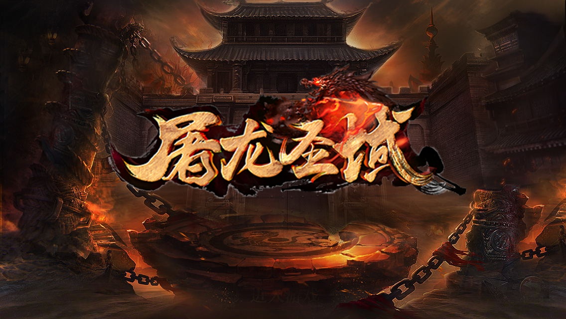 屠龙圣域·焚天传奇